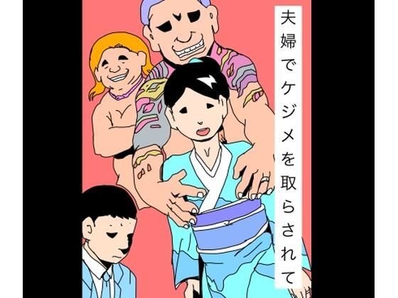 【辱め】夫婦でケジメを取らされて｜-