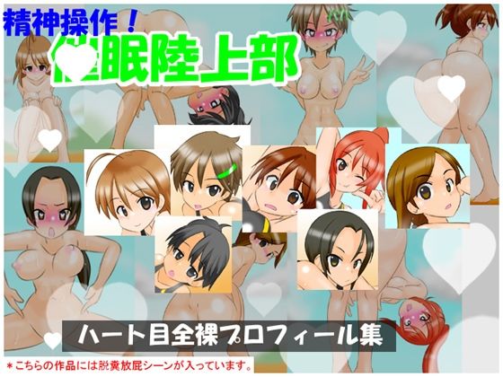 【羞恥】【通常版】精神操作！催●陸上部 〜ハート目全裸プロフィール集〜｜-精神操作！催●陸上部