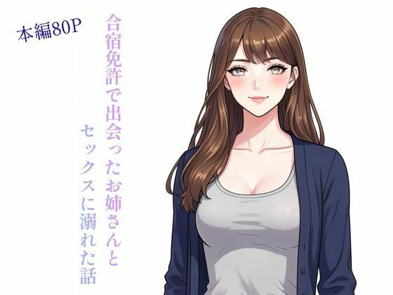 【巨乳】合宿免許で出会ったお姉さんとセックスに溺れた話｜-