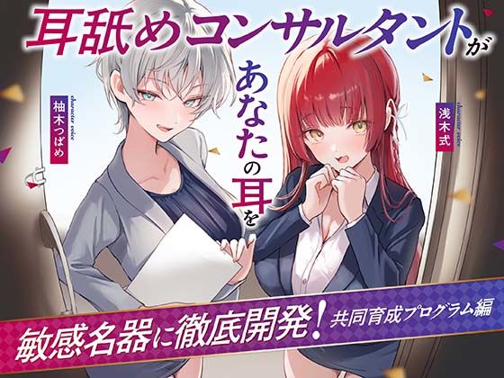 【処女】【Wハーレム】耳舐めコンサルタントがあなたの耳を敏感名器に徹底開発！〜共同育成プログラム編〜｜-