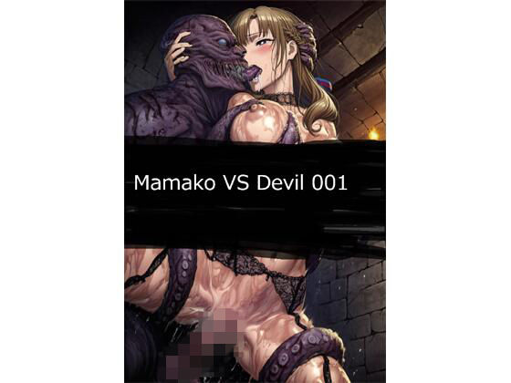 【触手】Mamako VS Devil 001｜-