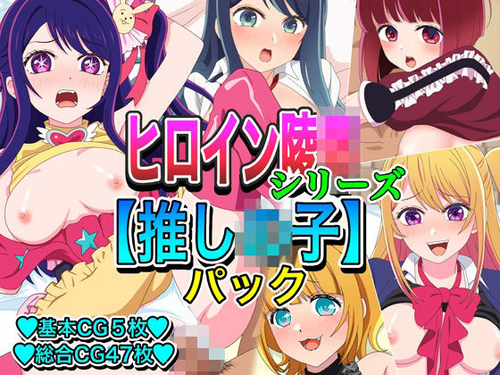 【イラスト・CG集】ヒロイン凌●シリーズ【推し●子】パック｜-