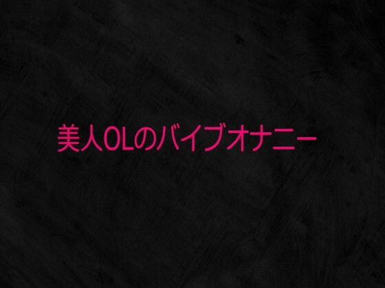 【デモ・体験版あり】美人OLのバイブオナニー｜-