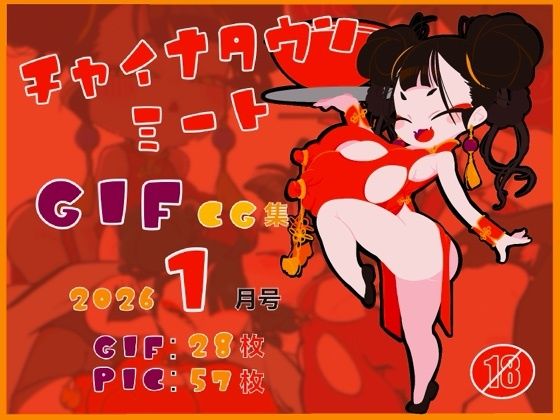 【イラスト・CG集】チャイナタウンミートgifCG集2026年1月号｜-チャイナタウンミートGIFCG集