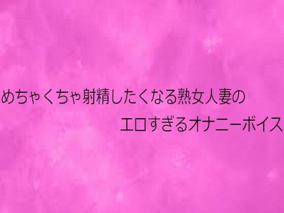 【デモ・体験版あり】めちゃくちゃ射精したくなる熟女人妻のエロすぎるオナニーボイス｜-