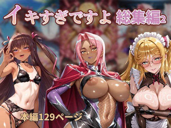 【巨乳】【高解像度】 イキすぎですよ。 総集編2 【厳選AICG美少女・官能のフルパック】｜-