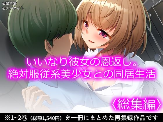 【制服】いいなり彼女の恩返し。絶対服従系美少女との同居生活 ＜総集編＞｜-いいなり彼女の恩返し。絶対服従系美少女との同居生活