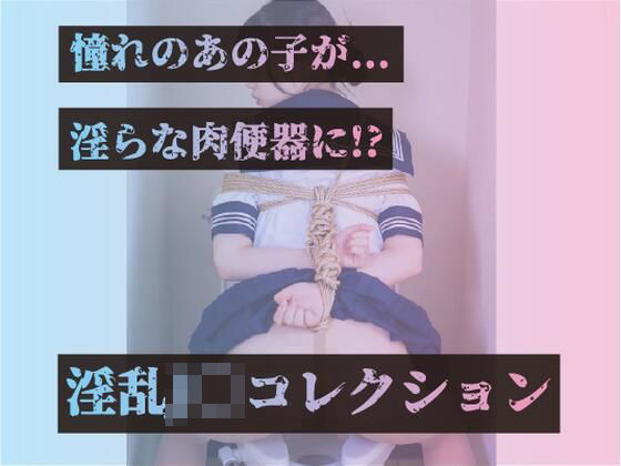 【拘束】憧れのあの子が…淫らな肉便器に！？淫乱J〇コレクション｜-