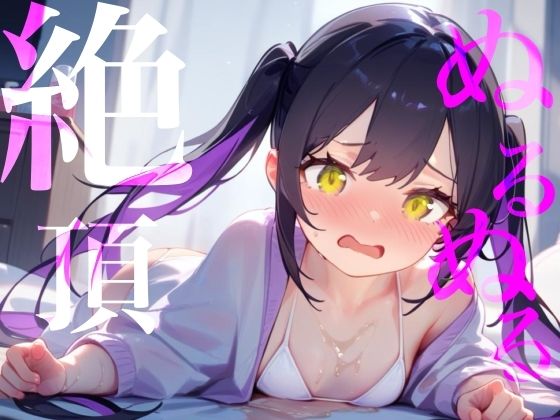 【触手】【ぬるぬる絶頂】ローション×愛液おまんこびちょぬれASMR｜-