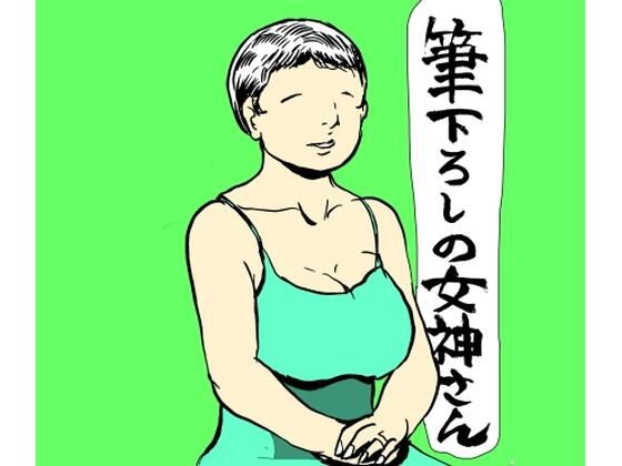 【熟女】筆下ろしの女神さん｜-