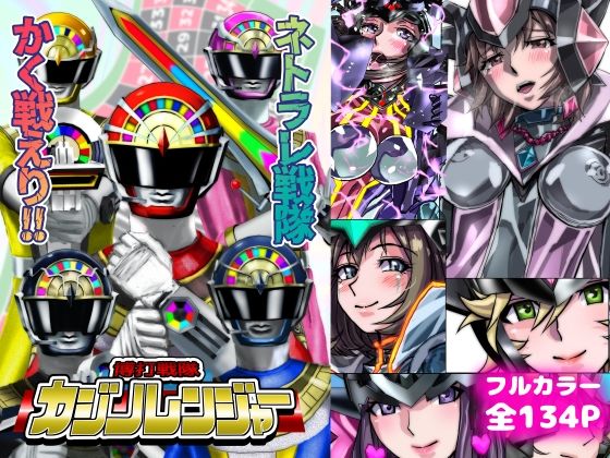 【人妻・主婦】ネトラレ戦隊 かく戦えり！！ 博打戦隊カジノレンジャー｜-