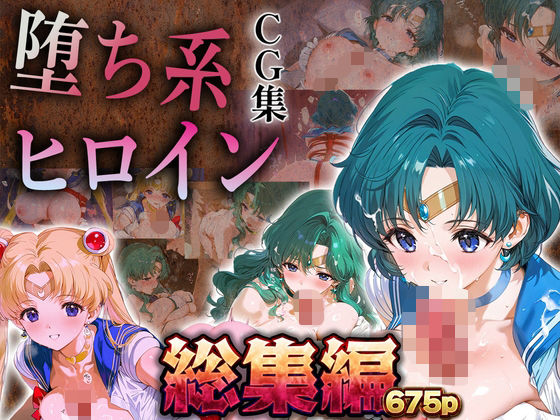 【拘束】【総集編】堕ち系ヒロインCG集〜セーラー○ーン編2〜｜-