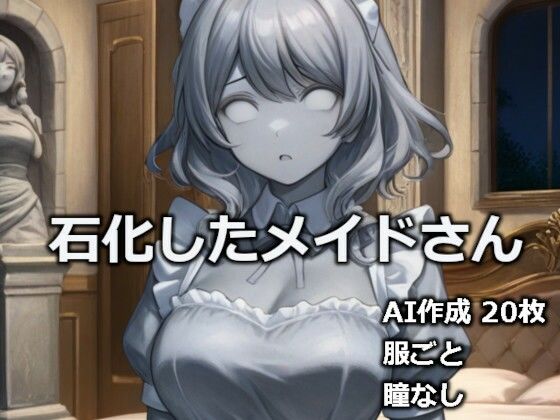 【メイド】石化したメイドさん｜-