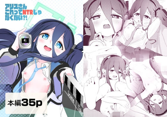 【制服】アリスさん これってNTRじゃなくない？！｜-