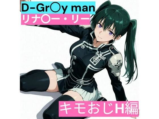 【ファンタジー】D.Gr〇y-man リナリ〇・リー （キモおじと仲良し編）｜-