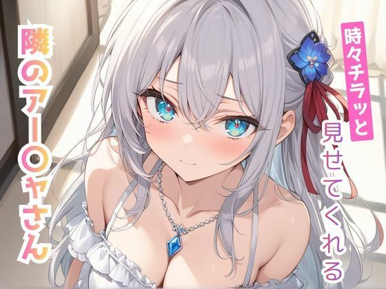 【全年齢向け】時々チラッと見せてくれる隣のアー〇ャさん vol，2｜-