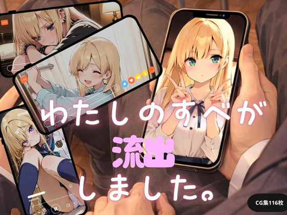 【制服】私のすべてが流出しました。｜-