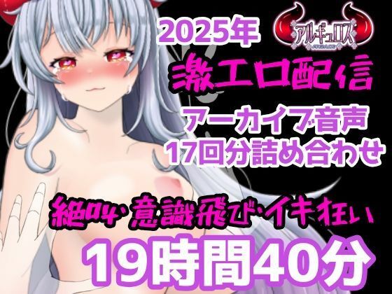 【拘束】激エロ配信アーカイブ音声2025！イキっぱなしの19時間40分！！｜-