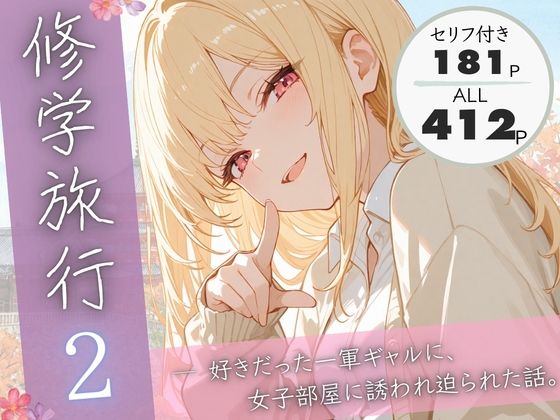 【制服】修学旅行2―好きだった一軍ギャルに、女子部屋に誘われ迫られた話。｜-