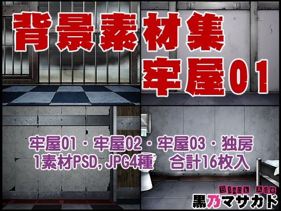 【イラスト・CG集】背景素材集02 ［牢屋セット1］｜-背景素材集