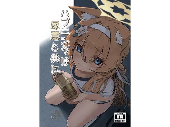 【羞恥】ハプニングは尿意と共に｜-