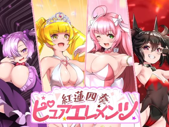 【動画・アニメーション】紅蓮四奏ピュアエレメンツ｜-