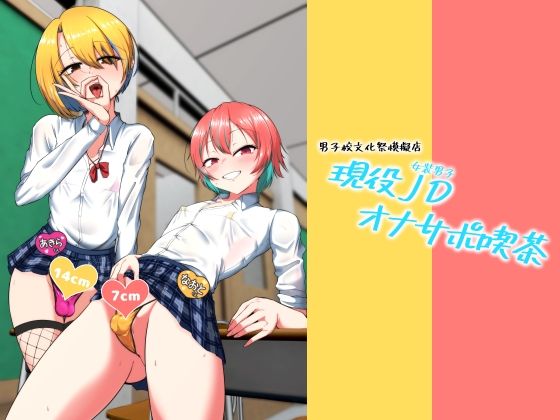 【学園もの】現役JD（女装男子）オナサポ喫茶｜-