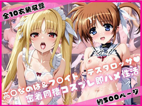 【裸エプロン】高○なのは＆フ○イト・テスタロッサと密着同棲コスプレ即ハメ性活｜-