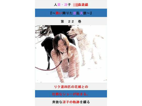 【拘束】人妻冴子・輪●遊戯〜舞い降りた淫乱天使 第22巻｜-人妻冴子