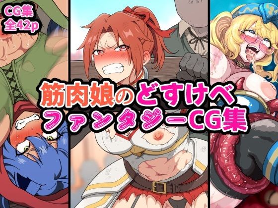 【ファンタジー】筋肉娘のどすけべファンタジーCG集｜-