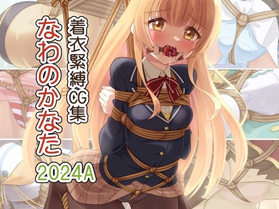 【拘束】着衣緊縛CG集 なわのかなた 2024A｜-なわのかなた