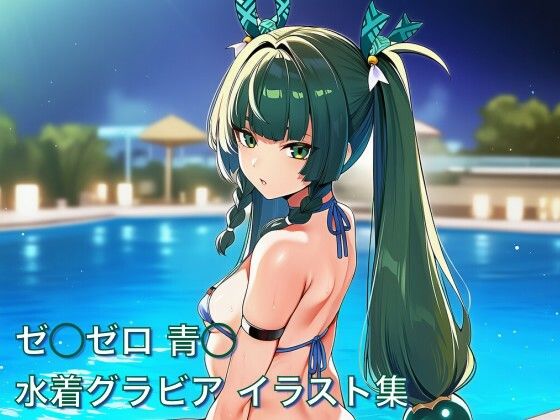 【水着】ゼ◯ゼロ 青◯ 水着グラビア イラスト集｜-