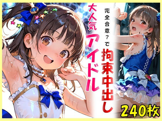 【辱め】大人気アイドルと完全合意で拘束中出し｜-