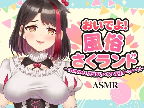 【女教師】【Live2D動画/ASMR】【2025/11/28配信アーカイブ】おいでよ！風俗さくランド〜はじめてのさくら先生とスケベすぎる実演テーマパーク！〜@ピンクサロン編【摘木さくら】｜-