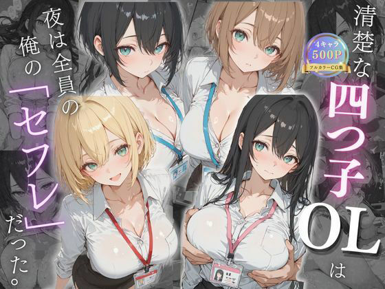 【拘束】清楚な四つ子のOLは夜は全員俺の「セフレ」だった。｜-