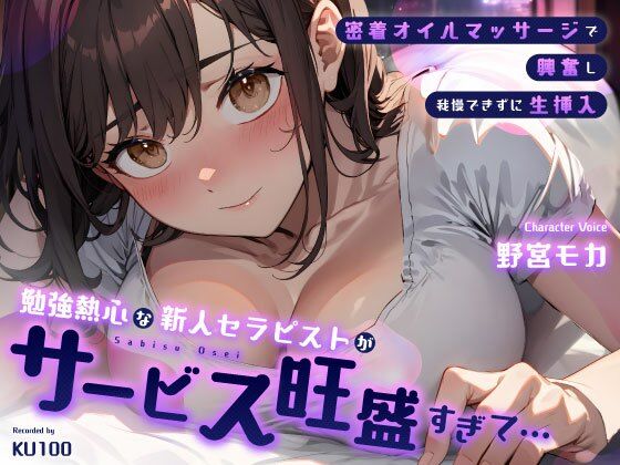 【巨乳】勉強熱心な新人セラピストがサービス旺盛すぎて…密着オイルマッサージで興奮し我慢できずに生挿入｜-