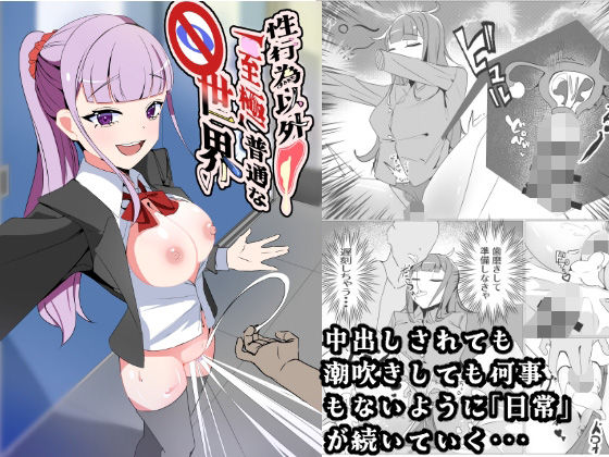 【制服】性行為以外「至極」普通な世界｜-