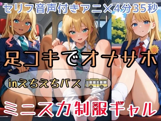 【制服】【セリフ音声付きアニメ4分35秒】足コキでオナサポ！えちえちバスに乗ると、ピチピチなミニスカ制服ギャルさんたちがご奉仕してくれます！パンティー、ブルマ、太もも、足の裏、ダボダボのルーズソックス、紺色靴下、素脚、お尻・・・｜-