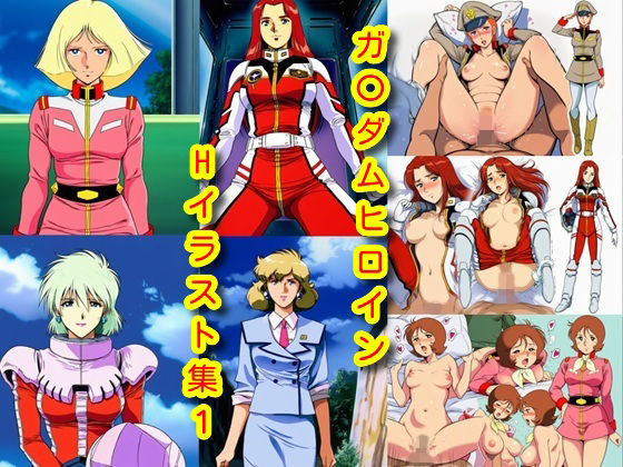 【イラスト・CG集】ガ〇ダムヒロインHイラスト集1｜-