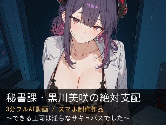 【ファンタジー】【AI動画/3分】秘書課・黒川美咲の絶対支配 – できる上司は淫らなサキュバスでした｜-