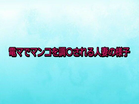 【デモ・体験版あり】電マでマンコを調〇される人妻の様子｜-