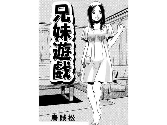 【近親相姦】兄妹遊戯｜-