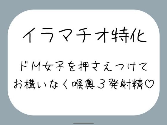 【辱め】【ハードイラマ】えずいても構わず、健気なドM女子の喉奥を射精のために何度もねちっこく責め続ける音声｜-
