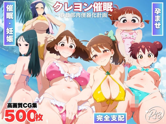 【巨乳】クレヨン催◯〜春日部肉便器化計画〜｜-