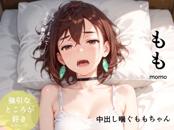 【辱め】中出し喘ぐももちゃん｜-