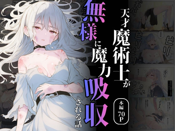 【ファンタジー】天才魔術師が無様に魔力吸収される話｜-