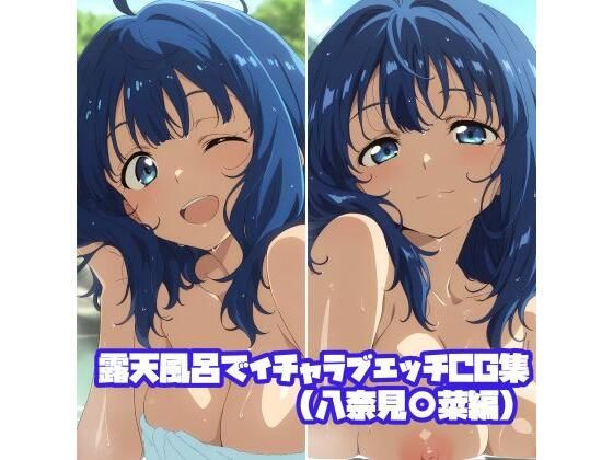 【巨乳】露天風呂でイチャラブエッチCG集（八奈見〇菜編）｜-