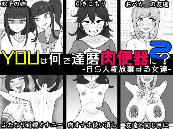 【ふたなり】YOUは何で達磨肉便器に？2-自ら人権放棄する女達-｜-YOUは何で達磨肉便器に？
