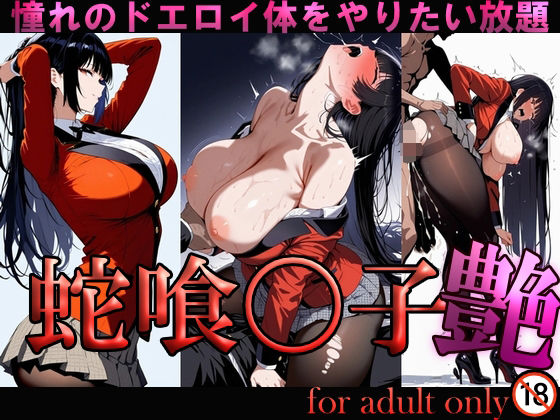【辱め】蛇喰〇子 艶｜-