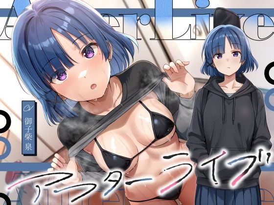 【デモ・体験版あり】アフターライブ｜-